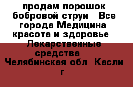 продам порошок бобровой струи - Все города Медицина, красота и здоровье » Лекарственные средства   . Челябинская обл.,Касли г.